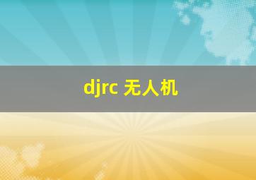 djrc 无人机